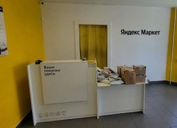 Фото 2 Пункт выдачи заказов Яндекс с большими перспективами развития