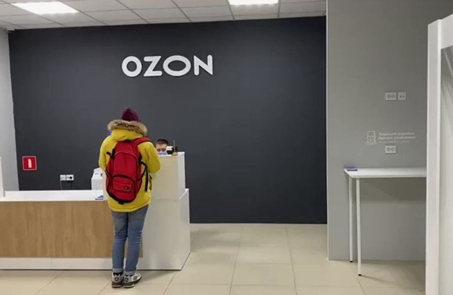 Пункт выдачи заказов ОЗОН (OZON)