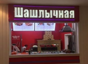 Фото 1 Шашлычная в ТРК с высокой клиентской проходимостью + мороженое