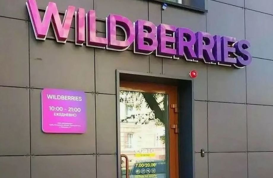 ПВЗ WILDBERRIES