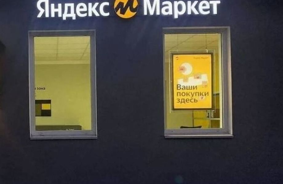 ЯНДЕКС МАРКЕТ ПВЗ