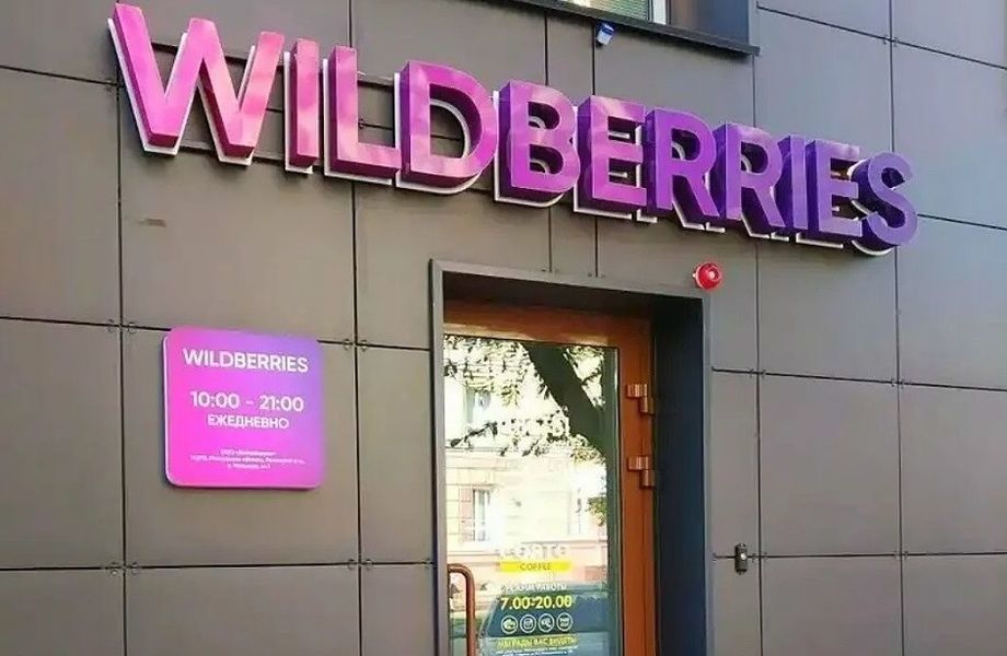 Дeйcтвующий пункт выдaчи заказов  Wildbеrries