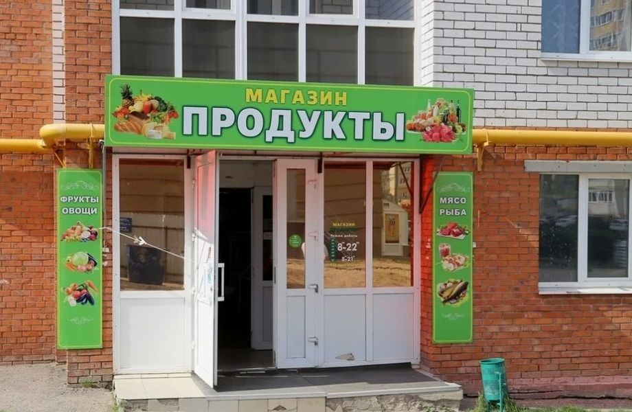 Продуктовый магазин с наработанной клиентской базой