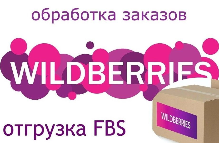 Магазин на маркетплейс Wildberries с налажеными процессами и прибылью 