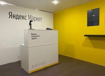 Фото ПВЗ Яндекс Маркет / Окупаемость 15 месяцев