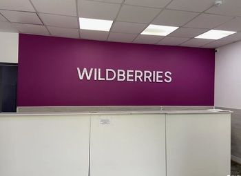 Фото 2 Готовый пункт выдачи / Wildberries
