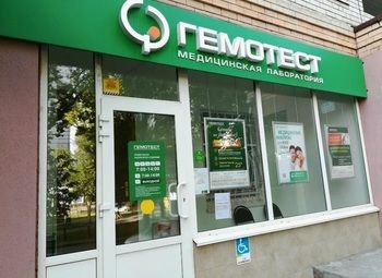 Фото Лаборатория Гемотест в ЖК бизнес класса