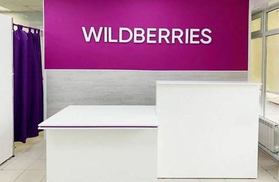 WILDBERRIES пункт выдачи заказов в Мытищах