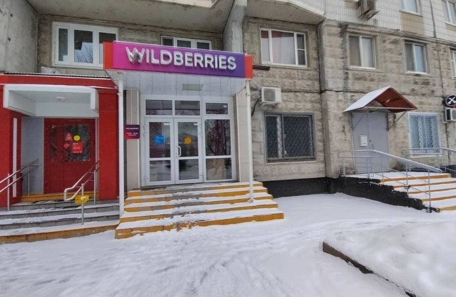 Пункт выдачи ПВЗ Wildberries