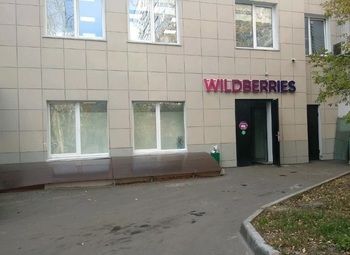 Фото Пункт выдачи ПВЗ/Wildberries