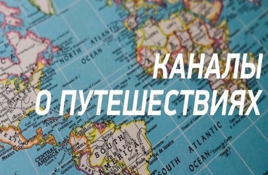 Телеграмм каналы с аудиторией путешествий/Окупаемость 5 месяцев