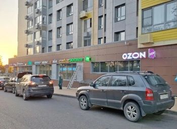 Фото 2 Пункт выдачи - ПВЗ Ozon