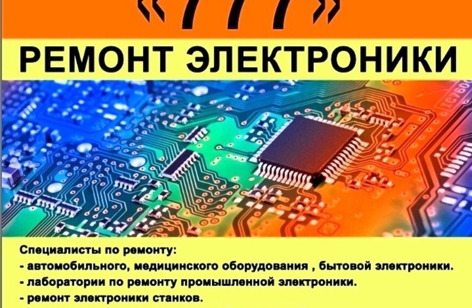 Бизнес по ремонту автомобильной и промышленной электроники 