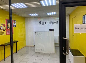 Фото 3 ПВЗ Яндекс-маркета с низкой арендой и окупаемостью 12 месяцев