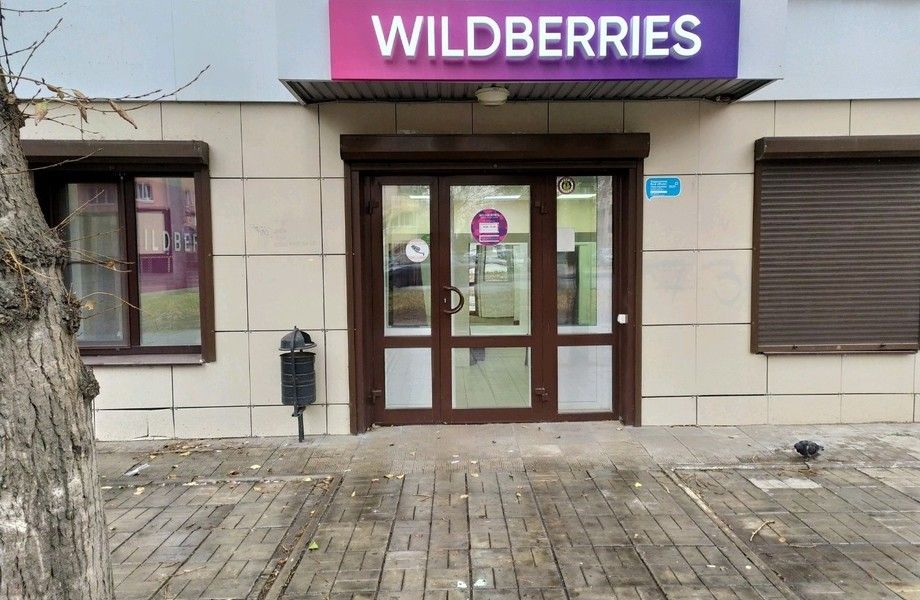 Пункт выдачи заказов Wildberries в центре