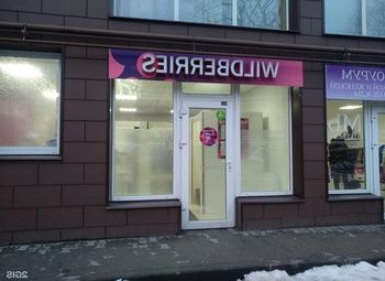 Фото 3 ПУнкт выдачи заказов Вайлдберриз