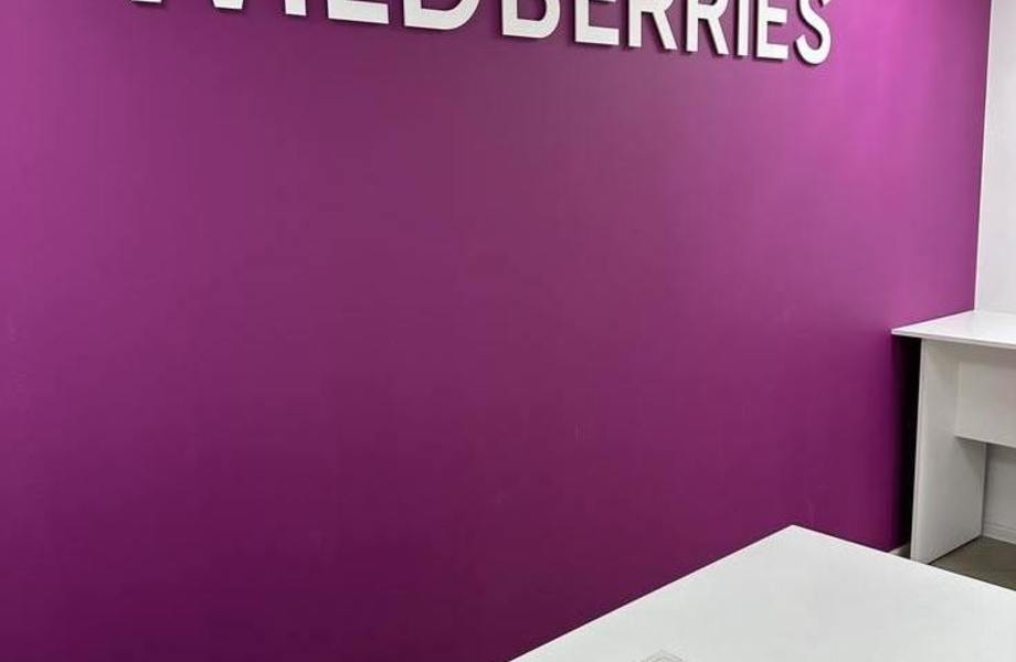 Востребованный ПВЗ Wildberries