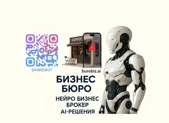 Фото 1 🔥 Нейро Бизнес Брокер – твой личный ИИ-брокер с опытом 10+ лет! 🔥
