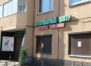 Фото Ветеринарный центр (Ветаптека и Зоомагазин)