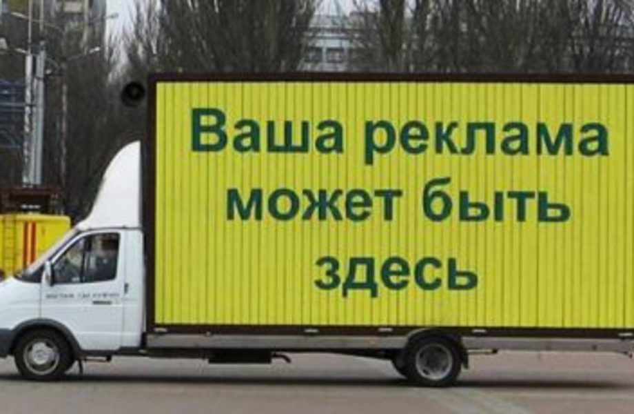 Эксклюзив. Реклама на колесах + заказы от московского филиала