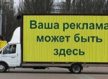 Эксклюзив. Реклама на колесах + заказы от московского филиала