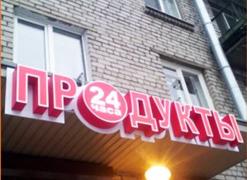 Фото Магазин 24 часа, центр города.