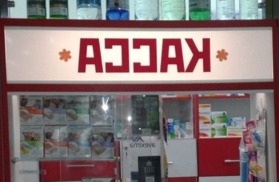 Аптека у метро Дмитровская