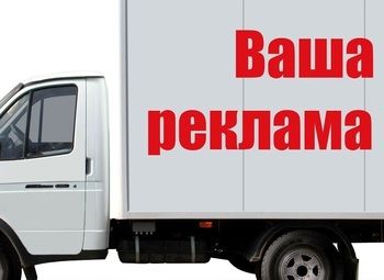 Фото Готовый бизнес-реклама на авто / Прибыль 200 000 в месяц