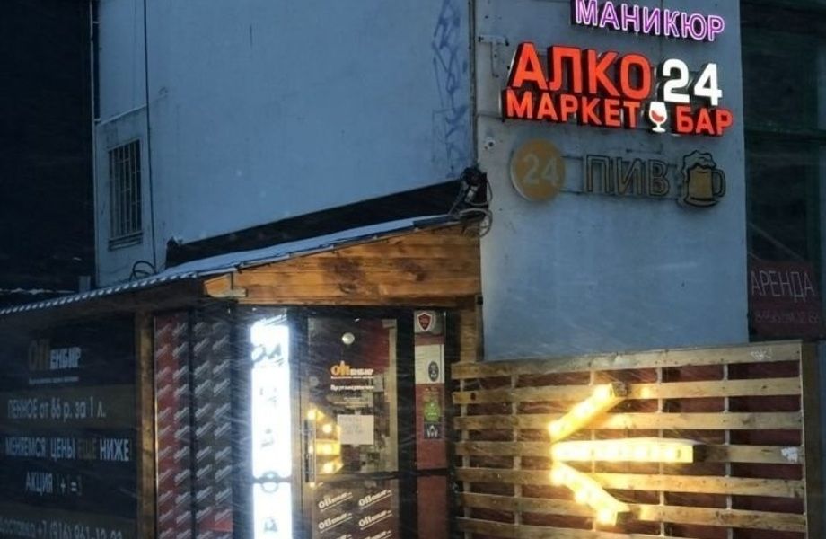 Фирменный магазин АЛКО МАРКЕТ БАР/Опенбир 24 часа