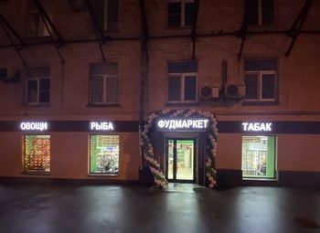 НОВЫЙ Магазин мясной продукции "Фудмаркет"