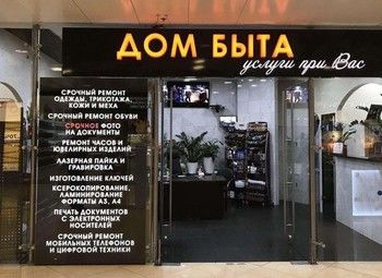 Фото Дом быта на Дмитровском шоссе (30 лет работает)