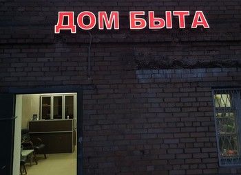 Фото Дом Быта на ул. Вавилова в р-не Гагаринский (ЮЗАО)