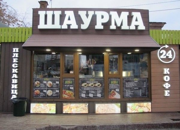 Шаурма восточная кухня