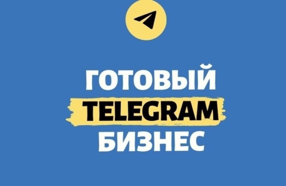Telegram канал со стабильной прибылью от 200 000 р/мес.