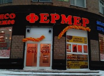 Фото Сеть магазинов Фермерских продуктов. Оборот от 6,5 млн. рублей