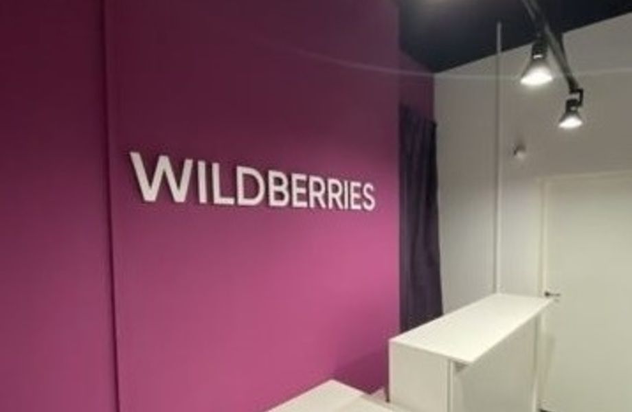 Пункт выдачи заказов Wildberries / Вайлдбериз