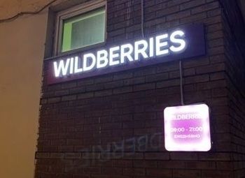 Пункт выдачи заказов Wildberries / Вайлдбериз
